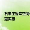 石家莊餐飲空間設(shè)計(jì) 石家莊餐飲設(shè)計(jì)裝修哪家強(qiáng) 如何裝修更實(shí)惠 