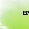 日產(chǎn)NUNV性能怎么樣