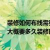裝修如何布線需要注意事項 裝修布線細節(jié)有哪些需要注意 大概要多久裝修時間 