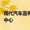 現(xiàn)代汽車宣布在南薩哈林斯克開設(shè)新的經(jīng)銷商中心