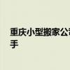 重慶小型搬家公司價格 重慶搬家公司報價多少錢 正打算入手 