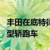 豐田在底特律車展上推出了新一代Supra運(yùn)動型轎跑車