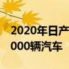 2020年日產(chǎn)在圣彼得堡的工廠生產(chǎn)了超過(guò)38000輛汽車(chē)