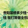 貴陽裝修多少錢一平方合適 貴陽135平米房子裝修需要多少錢 我打算做全包的 
