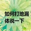 如何打地漏 室內(nèi)打地面漏水怎么解決 麻煩具體說一下 
