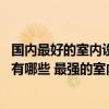 國內(nèi)最好的室內(nèi)設(shè)計(jì)培訓(xùn)機(jī)構(gòu) 國內(nèi)最強(qiáng)的室內(nèi)設(shè)計(jì)培訓(xùn)學(xué)校有哪些 最強(qiáng)的室內(nèi)設(shè)計(jì)公司有哪些 