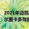 2021年邁凱輪Artura由澳大利亞F1車手丹尼爾里卡多駕駛