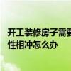 開工裝修房子需要注意哪些問題 裝修房子動工那天正好和屬性相沖怎么辦 