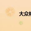 大眾帕薩特CC外觀方面展示