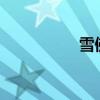 雪佛蘭Volt性能怎么樣