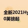 全新2021HyundaiSantaFe發(fā)售價(jià)格為40250英鎊起