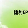 捷豹EPace推出全新頂級運(yùn)動版