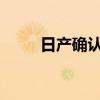 日產(chǎn)確認在俄羅斯生產(chǎn)達特桑汽車
