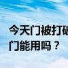 今天門被打破了我發(fā)現(xiàn)門是用壓縮紙做的這扇門能用嗎？