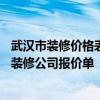 武漢市裝修價格表 求2015年最新的 武漢30平米小戶型室內裝修公司報價單 