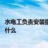 水電工負(fù)責(zé)安裝插座嗎 裝修水電工要負(fù)責(zé)安插座開關(guān)方法是什么 
