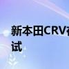 新本田CRV在2023年首次亮相之前進(jìn)行了測(cè)試
