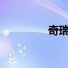 奇瑞QQme外觀方面展示
