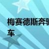 梅賽德斯奔馳談到了針對俄羅斯的新型C級轎車