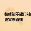 裝修能不能門對門 裝修門對門怎么辦有誰知道嗎 如何裝修更實惠省錢 裝修能不能門對門 裝修門對門怎么辦有誰知道嗎 如何裝修更實惠省錢