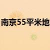 南京55平米地板保養(yǎng)市場如何？誰能告訴我？