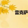 雷克薩斯IS250C外觀方面展示 雷克薩斯IS250C外觀方面展示