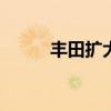 豐田擴(kuò)大2021年電動汽車的推廣