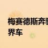 梅賽德斯奔馳在俄羅斯召回了7千輛GLE級跨界車