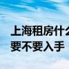 上海租房什么價(jià) 上海目前房租價(jià)格大概多少 要不要入手 