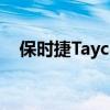 保時(shí)捷TaycanTurboS打破室內(nèi)速度記錄