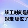 竣工時間是驗收時間嗎 竣工驗收時間有沒有規(guī)定 哪位了解 