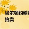 埃爾頓約翰爵士的2005年瑪莎拉蒂四驅(qū)車要拍賣