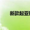 新款起亞獅跑在市場(chǎng)的外觀已經(jīng)解密