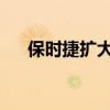 保時(shí)捷擴(kuò)大了混合動(dòng)力卡宴的電動(dòng)范圍