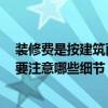 裝修費(fèi)是按建筑面積來算的嗎 裝修是按建筑面積收費(fèi)嗎 需要注意哪些細(xì)節(jié) 