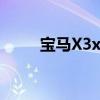 寶馬X3xDrive25i新車型基礎(chǔ)信息