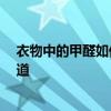 衣物中的甲醛如何去除 衣物除甲醛的方法誰了解 有哪位知道 