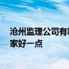滄州監(jiān)理公司有哪些 滄州宏業(yè)監(jiān)理限公司招在什么位置 哪家好一點(diǎn) 