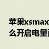 蘋果xsmax電量百分比怎么開（樂視max怎么開啟電量百分比）