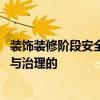 裝飾裝修階段安全隱患 裝修過程中有哪些隱患需要及時(shí)排查與治理的 