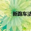新跑車法拉利羅馬可在俄羅斯訂購(gòu)