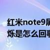 紅米note9屏幕頻閃（紅米note3屏幕自動閃爍是怎么回事）