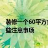 裝修一個60平方多少錢 蘇州60平米裝修一平米多少錢 有哪些注意事項 