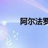 阿爾法羅密歐149新車型基礎(chǔ)信息