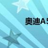奧迪A5SportBack性能怎么樣