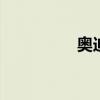 奧迪A8新車型基礎(chǔ)信息