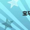 寶馬6系新車型基礎(chǔ)信息