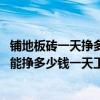 鋪地板磚一天掙多少錢 我想在沙特阿拉伯做家裝貼地板磚看能掙多少錢一天工資 