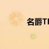 名爵TF雙門敞篷外觀方面展示