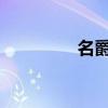 名爵TF135外觀方面展示